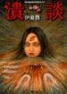 New Voices in the Dark (Junji Ito)
