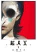 Choujin X (Manga) (Jump Comics)
