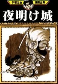 Castle of Dawn (Ozamu Tezuka) (Manga)