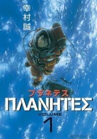 Planetes (Manga)