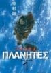 Planetes (Manga)